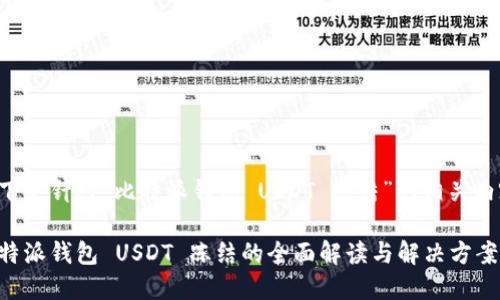 以下是针对“比特派钱包 USDT 冻结”的相关内容。

比特派钱包 USDT 冻结的全面解读与解决方案