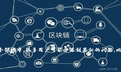 你提到的“tokenim怎么币没到”涉及到加密货币交易、代币转账等相关问题。在这个领域中，很多用户可能会遇到类似的问题，比如代币交易未到账、转账延迟等。接下来，我将详细解析这个问题，并给出相关指导。

如何解决Tokenim代币未到账的问题？