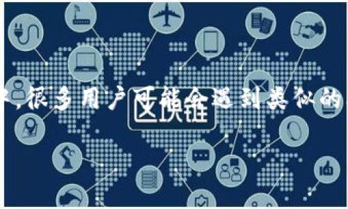 你提到的“tokenim怎么币没到”涉及到加密货币交易、代币转账等相关问题。在这个领域中，很多用户可能会遇到类似的问题，比如代币交易未到账、转账延迟等。接下来，我将详细解析这个问题，并给出相关指导。

如何解决Tokenim代币未到账的问题？