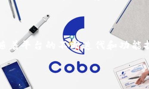 Tokenim是否支持BSC？探讨去中心化金融世界的关键环节

在当今瞬息万变的区块链世界，去中心化金融（DeFi）正在以惊人的速度扩张，各种平台如雨后春笋般涌现。Tokenim作为一个新兴的DeFi平台，其支持的区块链网络和功能引起了很多用户的关注。这其中，Binance Smart Chain（BSC）因其高速、低手续费而备受青睐。那么，Tokenim真的支持BSC吗？在这篇文章中，我们将详细探讨这个问题，以及其对用户和整个DeFi生态系统的意义。

Tokenim与BSC的关系

首先，我们需要明确Tokenim的工作原理。Tokenim是一个去中心化的交易平台，旨在为用户提供无缝的加密货币交易体验。它不仅限于单一的区块链网络，而是希望通过多链架构来实现更大的灵活性和采用率。而BSC，作为一个热门的区块链平台，以其高效和低成本的交易特性，为用户提供了良好的交易环境。

截至目前，Tokenim已经明确表示支持BSC，这对用户来说无疑是个好消息。通过BSC，用户可以在Tokenim上以更低的交易手续费进行操作，享受更快的交易速度。这种便捷的体验也为普通用户和初学者消除了很多技术障碍，使他们更容易进入这一波澜壮阔的数字货币世界。

为什么选择BSC作为支持平台？

在众多区块链项目中，BSC为何能迅速崛起并成为许多项目的首选？

ul
  listrong低手续费：/strong与以太坊网络相比，BSC的交易手续费要低得多，极大地降低了用户的参与成本。/li
  listrong高速交易：/strongBSC的区块确认速度相对较快，可以实现几乎即时的交易体验。/li
  listrong生态系统丰富：/strongBSC上涌现出大量的去中心化应用（DApps），用户可以轻松找到各种DeFi项目和服务。/li
  listrong社区支持：/strongBinance作为其背后的支持者，为BSC提供了强大的社区基础和资源。/li
/ul


Tokenim在BSC生态下的优势

Tokenim在BSC上运行，给用户带来了诸多优势。首先，用户可以享受到快速的交易确认时间，这意味着您不必再等待数分钟甚至是数小时的技术处理。其次，较低的手续费使得用户在进行小额交易时不会感到吃力，鼓励用户进行更多的频繁交易。

不仅如此，Tokenim还可以利用BSC丰富的生态系统，与其他去中心化金融项目形成良好的互补。例如，通过与BSC上的其他流动性池合作，Tokenim能够提供更为多样的交易对，满足不同用户的需求。当然，这也将进一步推动Tokenim自身的增值和发展。

用户如何在Tokenim上利用BSC？

为了在Tokenim上有效地利用BSC，用户可以遵循以下几个步骤：

ol
  listrong注册账户：/strong首先，用户需要创建一个Tokenim账户，其流程简单快捷。/li
  listrong连接钱包：/strong用户需要将自己的加密货币钱包连接至Tokenim平台，如MetaMask等，确保支持BSC网络。/li
  listrong选择交易对：/strong在Tokenim平台上，用户可以浏览各种可交易的币种，选择合适的交易对。/li
  listrong开始交易：/strong输入交易数量，查看手续费，确认后即可完成交易。/li
/ol


Tokenim的未来展望

随着DeFi行业的不断发展，Tokenim作为平台有着巨大的潜力与机遇。通过支持BSC，Tokenim能够吸引更多用户和资源，从而加速自身的成长。预计未来，Tokenim还会进一步拓宽其功能，与其他区块链平台进行更多的交互，推出更加人性化的用户体验，以适应不断变化的市场需求与技术创新。

常见问题

除了Tokenim是否支持BSC这个核心问题之外，很多用户可能还有以下几个疑问：

h41. Tokenim上有哪些安全保障措施？/h4

在加密货币交易中，安全性始终是用户最关注的问题之一。Tokenim在安全性方面采取了多项措施，包括但不限于：

ul
  listrong双重认证：/strong用户在登录时可选择开启双重认证，增加账户安全层级。/li
  listrong智能合约审计：/strongTokenim的智能合约会定期通过第三方安全机构进行审计，有效防范潜在的漏洞。/li
  listrong数据加密：/strong所有用户数据都经过加密处理，确保个人隐私不被泄露。/li
/ul


h42. Tokenim未来是否计划扩展其他网络支持？/h4

Tokenim目前已经支持BSC，但其未来的发展方向无疑会考虑其他主流区块链网络，以进一步满足用户的需求。例如，以太坊、Polygon等网络因其生态系统丰富而有可能成为Tokenim未来支持的对象。这样一来，不仅可以为用户提供更多的交易选择，也能增加平台的市场竞争力。

总结

简而言之，Tokenim支持BSC这一特点使得其在竞争激烈的DeFi市场中占据了一席之地。这个决定不仅能帮助用户节省成本和时间，还为Tokenim未来的发展打下了坚实的基础。随着平台的不断迭代和功能扩展，我们有理由相信，Tokenim将在去中心化金融生态中扮演越来越重要的角色。

Tokenim支持BSC：探索去中心化交易的新纪元