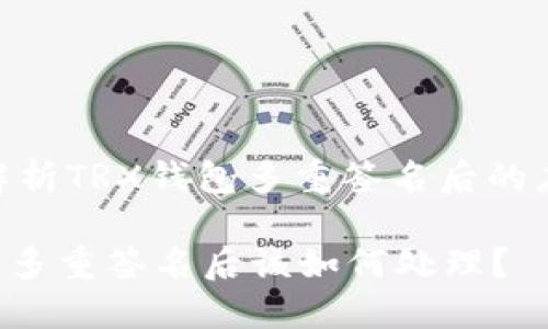 : 深度解析TRX钱包多重签名后的应对策略

TRX钱包多重签名后该如何处理？