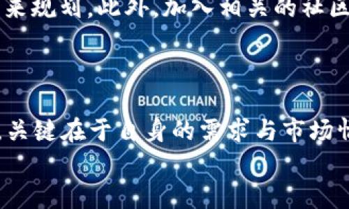 如何高效出售Tokenim空投：实现资产的最大化\/
Tokenim, 空投, 出售, 加密货币\/guanjianci

引言：什么是Tokenim空投？
在加密货币的世界里，空投是一种激励措施，项目通过免费派发代币来吸引用户。这些代币往往是为了宣传新项目、增加用户参与度或者建立社区。在这其中，Tokenim就是一个备受关注的项目，随着代币的空投活动而引起了许多投资者的兴趣。那么，Tokenim空投到底是什么？这些代币怎样才能出售，进一步实现资产的增值呢？本文将从多个角度深入剖析这个话题。

Tokenim空投的基本概念
Tokenim空投是Tokenim项目为推广其平台而进行的代币发放的方式。参与者只需完成一些简单的任务，比如关注社交媒体、加入Telegram群组或者分享项目的帖子，就可以获得免费的代币。这种方式不仅能激发用户的兴趣，也为项目的增长和社区的建设铺平了道路。
在这个数字化时代，越来越多的用户开始关注去中心化的金融产品和服务，Tokenim作为其中的佼佼者，自然也受到了关注。然而，获得这些代币仅仅是第一步，如何将其出售，获取实际的利益，才是更为关键的环节。

出售Tokenim空投的渠道与方法
出售Tokenim空投代币有多种途径，每种方式都有其优缺点。下面，我们将详细说明几种常见的出售渠道，帮助你选择最适合自己的销售策略。

1. 去中心化交易所（DEX）
对许多条件不限的用户来说，去中心化交易所是一个非常理想的出售渠道。平台如Uniswap、SushiSwap等，使得用户可以轻松交换Tokenim代币与其他加密资产。这些平台的特点是去中心化，用户可以在不通过中介的情况下进行交易。
在去中心化交易所出售代币的过程相对简单。通常，你只需连接你的数字钱包（比如MetaMask），选择你想出售的代币，并设置好交易对接的代币（如以太坊、USDT等），然后确认交易即可。然而，不同的DEX可能会有不同的流动性，价格可能会因为小额交易而出现波动，因此建议在交易前做好市场调研。

2. 中心化交易所（CEX）
如果你想出售Tokenim代币可以考虑中心化交易所如Binance、Coinbase等。中心化交易所一般会对代币进行更严格的审核，因此流动性可能更高，但也更依赖于平台的规则和费用结构。
在中心化交易所上出售Tokenim代币，首先需要将你的代币从你的钱包转到交易所账户。完成后，你可以选择进行市价单或限价单的方式出售。但需要注意的是，中心化交易所通常会收取一定的费用，而不同平台的费用也有所不同，因此了解这些信息是相当重要的。

3. P2P交易平台
如果你希望能以更个人化的方式出售Tokenim代币，可以选择P2P交易平台。在这些平台上，你可以寻找愿意直接购买你的代币的交易方，例如LocalBitcoins、Paxful等。
这种方式允许买家和卖家直接沟通，协商价格和支付方式，交易过程更加灵活。不过，P2P交易的风险相对较高，需要确保交易双方的信誉度，并选择可靠的支付形式以避免诈骗。

4. 社交媒体与社区市场
社交媒体也是出售Tokenim空投代币的一种可能渠道。通过在Twitter、Reddit、Telegram等平台上发布公告，你可能找到其他用户愿意购买你的代币。社区中的关联交易通常也更为便捷，因为双方或多或少都有对Tokenim项目的共识。
不过，这种方式要格外小心，因为社交平台上诈骗情况屡见不鲜。在发布出售信息时，确保使用安全且可靠的支付方式，并尽量与已经有信誉的用户进行交易。

出售Tokenim空投的最佳时机
除了选择合适的渠道外，出售Tokenim空投的时机同样至关重要。市场行情的变化、项目的进展均会对代币的售价产生影响。因此，了解市场趋势和分析相关的资讯，能够帮助你做出更明智的决策。
通常，最佳出售时机是在代币价值上升期间，此时流动性较强；而在价格高峰时出售可能能获得最大收益。此外，关注项目的动态，特别是在重大更新或公告时，代币价格也可能受到影响。把握住这些时机，尽可能在高点出售，能够有效提升你的资产价值。

常见问题解答
在我们讨论了Tokenim空投的出售方式及时机之后，很多人可能会有一些具体的问题。下面是两个与Tokenim空投代币出售相关的常见问题，以及详细解答。

问题1：Tokenim空投代币需要缴税吗？
这是许多投资者在获得空投代币后都容易忽视但又极其重要的一个问题。在许多国家和地区，空投代币的获得和出售可能都面临税务问题。具体的税务规定因国家和地区而异，因此建议在具体出售前务必了解相关法规。
在一些国家，空投代币被视为收入，因此在获得时可能需要缴纳相关税款。当你出售这些代币时，可能还需要根据利润缴纳资本利得税。这些税务问题不仅涉及金额，还可能影响到你持有代币的策略和出售时机。因此，建议在进行相关交易前咨询专业的税务顾问，以确保符合当地法律法规。

问题2：我该如何判断Tokenim代币的真实价值？
在加密货币市场上，代币的价值变动相对较为剧烈，尤其是新发布的代币。在出售Tokenim代币之前，了解其真实价值非常必要。一些方法可以帮助你更好地判断Tokenim代币的市场状况。
首先，可以参考市场行情数据，多个加密货币交易平台上都提供实时的价格走势和交易量统计。其次，可以分析Tokenim项目的相关信息，了解其背后的团队、技术以及未来规划。此外，加入相关的社区，和其他投资者分享看法也能够洞察更多关于代币价值的信息。
了解这些信息后，基于市场的整体情况来合理安排你的卖出策略，确保自己在出售时获得尽可能好的价格。

总结
通过上述分析，我们了解了Tokenim空投的出售途径、时机及一些衍生问题。无论是选择去中心化交易所、中心化交易所，还是P2P交易平台，每种方式都有其优势与劣势，关键在于自身的需求与市场情况。此外，了解税务问题及代币的真实价值同样至关重要，为将来的交易提供了更为稳健的理由。
希望通过本篇攻略能帮助到你，让你在Tokenim空投的过程中不仅能够获得代币，更能实现资产的增长。如果你还有其他问题，欢迎留言讨论！