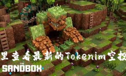  在哪里查看最新的Tokenim空投信息？