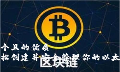 思考一个且的优质  
如何轻松创建并安全管理你的以太坊钱包