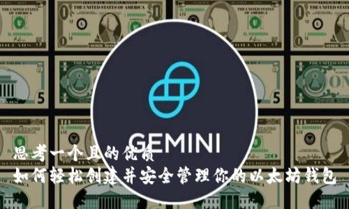 思考一个且的优质  
如何轻松创建并安全管理你的以太坊钱包