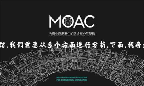 要判断一个名为“tokenim”的项目是否可信，我们需要从多个方面进行分析。下面，我将为你提供一个全面的视角来考察这个问题。

思考
揭秘Tokenim：如何辨别投资项目的真实性