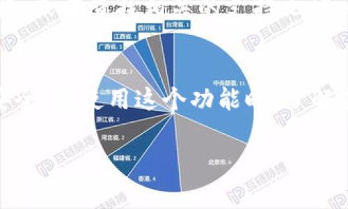 撤回TokenIM（Token即时通讯）中的消息，虽然在不同的应用和版本中可能会有所不同，但一般来说，很多即时通讯软件都提供撤回或删除消息的功能。在这里，我将详细介绍如何在TokenIM中（或类似的应用中）进行消息撤回的一些基本步骤和注意事项，以帮助你更好地掌握这一功能。

什么是TokenIM？
TokenIM是一款专为区块链行业设计的即时通讯工具，旨在为用户提供安全、私密的通讯体验。它通常被用于加密、交易、社区互动等场景，具有较强的安全性与隐私保护功能。

撤回消息的基本概念
在任何即时通讯工具中，撤回消息是指用户可以在发送消息后的一定时间内将该消息从聊天记录中删除，避免对方查看。对于TokenIM用户来说，这一功能可以在一些场景下保护用户隐私，减少误发信息带来的困扰。

如何在TokenIM中撤回消息
具体的撤回步骤可能会有所不同，以下是一般的操作步骤：
ol
    listrong打开聊天窗口：/strong首先，进入你想要撤回消息的聊天窗口。/li
    listrong找到需要撤回的消息：/strong滚动聊天记录，找到你想撤回的那条消息。/li
    listrong长按或右击：/strong在消息上长按（或右击），会出现一个操作菜单。/li
    listrong选择撤回/删除：/strong从菜单中选择“撤回”或“删除”选项，确认你的操作。/li
    listrong检查效果：/strong撤回操作完成后，对方的聊天记录中该消息应显示为“消息已撤回”。/li
/ol

撤回消息时需注意的事项
在使用撤回功能时，有几个要点需要特别注意：
ul
    listrong撤回时间限制：/strong大部分即时通讯软件对消息撤回有时间限制，一般是在发送后几分钟内有效。超出时间限制后，消息将无法撤回。/li
    listrong内容公开程度：/strong虽然消息被撤回，但其内容可能在对方收到消息的瞬间就已经被看到。为了避免误解，建议在发送之前再三确认内容。/li
    listrong技术故障：/strong有时因网络或应用故障，撤回功能可能出现问题。如果消息未能成功撤回，尝试重新进行操作或检查网络连接。/li
/ul

撤回消息的优势和使用场景
撤回消息功能为用户提供了便利，在以下几个场景中特别有用：
ul
    listrong发送错误：/strong不小心发送了错误信息或发送了给错误的联系人时，撤回功能可以避免尴尬。/li
    listrong信息及时更改：/strong如果在发送后想要更正信息内容，撤回后重新发送会更为妥当。/li
    listrong保护隐私：/strong在涉及隐私或敏感内容的情况下，若发现发送不当，尽早撤回是保护自己的一种方式。/li
/ul

常见问题解答

h41. 撤回消息后，为什么对方依然能看到消息内容？/h4
撤回功能并不是万能的，虽然对方的聊天窗口会显示“消息已撤回”，但在你发送的瞬间，如果对方已经查看了消息，那么内容依然是可见的。这是即时通讯的一个固有特性，因此在发送敏感信息时需特别谨慎。

h42. 如果撤回无效怎么办？/h4
撤回无效的原因可能有多种，比如网络问题、软件故障或者撤回时间超时等。如果碰到这种情况，可以尝试重启应用，检查网络连接，或者查找相关的支持文档，必要时也可以联系TokenIM的客服支持，以获得进一步的帮助和解决方案。

总结
撤回消息是TokenIM（及其它即时通讯工具）中一个很实用的功能，它能够帮助用户在发送错误信息后及时调整，保护个人隐私安全。在使用这个功能时，了解其操作流程和注意事项十分重要。希望以上信息能帮助到你更好地使用TokenIM，让通讯更加顺畅和安全。

如您还有其他具体问题或想了解更多的使用技巧，请随时咨询！