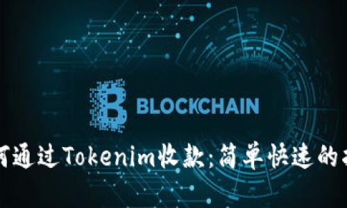 如何通过Tokenim收款：简单快速的指南