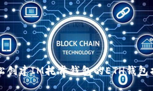 轻松创建IM托肯钱包的ETH钱包指南