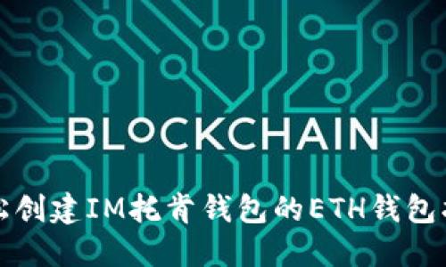 轻松创建IM托肯钱包的ETH钱包指南