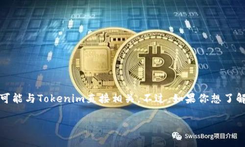 在Tokenim这个平台上，用户通常会寻求与加密货币、区块链技术等相关的信息。而“薄饼”这个词通常与食物有关，因此不太可能与Tokenim直接相关。不过，如果你想了解Tokenim是否有某种形式的“薄饼”设计或者功能，可能是引申到某种概念或者是代币的表现形式，比如流动性池、交易对等。

如果你有兴趣了解Tokenim的基本功能，或者对任何特定代币的表现有疑问，请告知我！我很乐意帮助你解答任何问题。