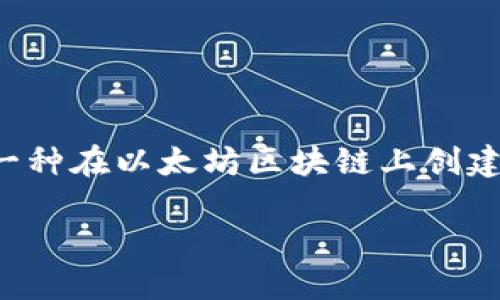 关于“tokenim里面的erc20地址是哪个”的问题，我们需要先理解一些基本概念。ERC20 是一种在以太坊区块链上创建和管理代币的技术标准，它为以太坊上代币的功能（如转账、查询余额等）提供了一致的接口。

### 如何找到Tokenim中的ERC20地址，让你的数字资产安全又便捷