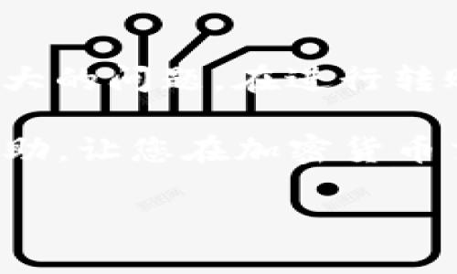 将Litecoin（LTC）从Tokenim转移到OK交易所的过程可以简单明了，但为了确保您了解每一步，我将详细解释每个环节。通过这个指南，您将能够轻松完成这项转账。下面将分多个部分进行详细介绍。

一、了解必要的概念

在进行任何加密货币转账之前，了解一些必要的术语是很重要的。首先，Tokenim是一种数字资产交易平台，而OK交易所是一个广受欢迎的加密货币交易所。LTC是一种流行的加密货币，它为用户提供快速的交易确认时间和相对低的交易费用。

在转账之前，您需要确保以下几点：
ul
    li您在Tokenim和OK交易所都有账户。/li
    li您的Tokenim账户中有足够的LTC余额。/li
    li您具备OK交易所的LTC接收地址。/li
/ul

二、获取OK交易所的LTC接收地址

在您开始转账之前，您需要先获取到OK交易所的LTC接收地址，这个地址是您在OK交易所中存入LTC所需的唯一标识。

ol
    li登录您的OK交易所账户。/li
    li在主页面中寻找“充值”选项。/li
    li选择LTC作为您要充值的币种。/li
    li系统会生成一个唯一的LTC接收地址，记下这个地址。/li
/ol

三、在Tokenim上进行LTC提币

接下来，您需要在Tokenim上将LTC提到刚才获得的OK交易所地址。

ol
    li登录您的Tokenim账户。/li
    li进入“钱包”或“资产管理”页面。/li
    li找到LTC并选择“提币”或“提现”。/li
    li在提币页面，输入您从OK交易所获得的LTC接收地址。/li
    li输入要转移的LTC数量，并确认提币。/li
/ol

请务必仔细核对接收地址，确保没有输入错误，因为一旦LTC发送出去，无法恢复。

四、确认转账状态

一旦您提交了LTC的提币请求，Tokenim会处理这个转账。您可以在Tokenim上的交易记录页面查看转账状态，确认转账是否成功。

通常，LTC的转账应该很快就会完成，但在区块链的负载高峰期，可能需要更长的时间。在OK交易所的资产管理页面，您也可以查看LTC是否已经到账。

五、常见问题与解决方案

在转账过程中，您可能会遇到一些常见的问题。这里列出了一些疑问及相应的解决方法。

问题1：为什么我的LTC转账未到账？

如果您发现您的LTC在OK交易所未到账，首先请检查以下几点：

ul
    li确认提币是否成功。如果提币处于“待处理”状态，您需要等待Tokenim确认交易。/li
    li检查所用的LTC地址是否正确，确保没有输入错误。/li
    li查看区块链浏览器，输入您的LTC交易哈希，确认交易是否被记录在区块链上。/li
/ul

如果交易已经被确认，但仍未到账，您可以主动联系OK交易所客服进行处理，提供交易哈希让他们查证问题。

问题2：如何降低提币费用？

提币费用通常由网络拥堵程度决定，您可以尝试在网络较为空闲的时间进行提现，通常在工作日的早晨或深夜，这样可以降低您支付的费用。此外，有些交易所会提供更高频率的提币活动，还可以通过持有特定的TOKEN来享受费用减免。

六、总结

总体来说，从Tokenim将LTC转移到OK交易所是一个相对简单的过程，只要您按照步骤认真操作，就不会出现太大的问题。在进行转账时，一定要小心谨慎，确保所有信息的准确性，并随时查看自己的账户状态以确保每一步都顺利进行。

在数字货币的世界里，遵循这些简单的步骤可以帮助您更高效地管理您的资产。希望这个指南可以为您提供帮助，让您在加密货币交易的旅程中更加顺利！

可以使用这个指南进行Tokenim与OK交易所之间的交易，确保您的每一步都是正确的，以避免不必要的麻烦。