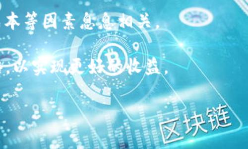 Tokenim交易收费吗？一探究竟

在如今这个加密货币迅速发展的时代，交易平台层出不穷，其中Tokenim作为一个新兴的平台，吸引了不少用户的关注。在开始使用Tokenim进行交易之前，许多用户会有一个共同的问题，那就是：Tokenim的交易是否收费？接下来，我们将对此进行详细分析。

什么是Tokenim？

Tokenim是一个致力于为用户提供便捷交易服务的加密货币交易平台。它不仅支持多种主流加密货币的交易，还有丰富的功能，如市场分析、资产管理等。这些功能的背后，Tokenim希望能够为用户提供一个安全、稳定、高效的交易环境。

Tokenim交易费用的构成

首先，我们要明白，加密货币交易平台普遍会有一些特定的费用结构。这些费用主要包括交易手续费、提现手续费、存款费用等。对于Tokenim来说，其收费机制具体是怎样的呢？

1. **交易手续费**：当用户在Tokenim进行买卖操作时，会收取一定比例的交易手续费。这个手续费一般是根据交易额的百分比来计算的。需要注意的是，手续费的高低可能会对用户的交易收益产生直接影响，因此了解并对比不同平台的收费标准是十分必要的。

2. **提现手续费**：用户在将其账户内的加密货币提现到外部钱包时，Tokenim会收取一笔提现手续费。不同币种的提现费用可能会有所不同，通常以链上交易费用为基础，具体金额需参考平台公告。

3. **存款费用**：虽然大部分交易平台对存款不收取费用，但Tokenim在某些特定情况下可能会对用户的存款行为收取小额手续费。一般来说，这种情况相对少见。

影响Tokenim交易费用的因素

在了解了Tokenim的基本费用后，我们要进一步思考：是什么因素影响这些费用的高低呢？

1. **交易量**：一般来说，交易量越大，获取的手续费优惠就越多。一些平台会对高频交易用户提供更低的费用。这意味着，如果你是一个活跃的交易者，可能会享受更有利的手续费结构。

2. **市场需求**：加密货币市场非常波动，当市场需求上升时，交易手续费可能会随之增加。这是因为在高需求时段，交易确认速度也可能会变慢，平台为此可能提高费用来平衡供需关系。

3. **账户等级**：在Tokenim平台上，用户的账户等级可能决定了他们所需支付的手续费。一些平台根据用户的交易历史和资产规模，提供分级服务。例如，更高等级的用户可能享有更低的手续费。

如何降低Tokenim交易费用？

对于很多用户来说，降低交易费用无疑是提高投资回报的一种有效方式。下面是一些实用的建议，帮助你在Tokenim上节省交易成本：

1. **选择适当的交易时间**：了解市场的波动性，并在相对平静的时段进行交易，可以在一定程度上避免高额的手续费。尤其是在周末或节假日，市场的交易频繁程度可能下降，相应的手续费也可能有所降低。

2. **提高交易量**：如前所述，增加交易量不仅可以为你带来更多的交易机会，还能享受更低的交易费率。对于经常进行交易的用户，建议在合适的时机进行额度更大的交易。

3. **关注平台活动**：Tokenim偶尔会推出一些优惠活动或交易手续费减免的活动，紧跟这些活动信息，参与并利用这些机会能够有效减少交易成本。

Tokenim交易收费的透明度

在选择一个交易平台时，透明度至关重要。Tokenim作为一个新兴的平台，在费用结构上的透明度直接影响用户体验。用户可以在平台的官方网站上查看到各项费用的详细说明，确保每一笔费用都清晰可见。这种透明性让用户在使用Tokenim时，能够对自己的交易成本进行有效的预算，从而做出更明智的交易决策。

用户对Tokenim费用的反馈

为了更全面地了解用户对Tokenim收费的看法，我们可以通过社交媒体、论坛等渠道，收集一些用户的真实反馈。大多数用户表示，Tokenim的手续费在同类平台中相对合理，但也有部分用户希望平台能定期推出更多优惠活动以吸引投资者。例如，有用户提到：“我很喜欢Tokenim的界面和功能，但希望他们能在手续费上多做一些努力。”

总结：Tokenim交易收费要点

通过以上的分析，我们可以看到Tokenim的交易收费主要包括交易手续费、提现手续费和可能的存款费用。用户在使用Tokenim时，了解这些费用的构成和影响因素，对于最大化自身的投资收益至关重要。同时，通过提高交易量、选择合适的交易时机及关注平台活动，用户有机会进一步减少交易费用。总之，合理利用Tokenim提供的各种资源和信息，大家都可以在加密货币的世界中实现更好的财富增长。

相关问题

1. Tokenim存币和取币是否收费？

在探讨Tokenim的费用结构时，除了交易手续费外，存币和取币的费用也是用户需要关注的重点。一般来说，Tokenim强调用户友好，存入资产通常不收取费用。但当涉及到取币时，不同币种的取款费用会有所差异，具体费用也会受到当前网络状况的影响。

2. Tokenim是否定期调整费用？

加密货币市场的波动性迫使交易平台定期审视和调整其费用。Tokenim也不例外，用户应定期关注平台的公告，以了解最新的交易费用变化。调整费用的原因往往与市场变化、平台运营成本等因素息息相关。

总结来说，Tokenim在交易 fees 和提现 fees 方面采取了相对透明和合理的方式，同时也为用户提供了一定的节省空间。用户们可以通过交易量、时间等因素灵活安排自己的交易策略，以实现更好的收益。

Tokenim交易收费详解：手续费、提现费用与秘笈