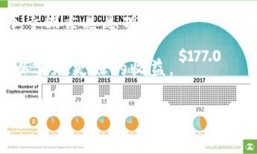 Tokenim交易收费吗？一探究竟

在如今这个加密货币迅速发展的时代，交易平台层出不穷，其中Tokenim作为一个新兴的平台，吸引了不少用户的关注。在开始使用Tokenim进行交易之前，许多用户会有一个共同的问题，那就是：Tokenim的交易是否收费？接下来，我们将对此进行详细分析。

什么是Tokenim？

Tokenim是一个致力于为用户提供便捷交易服务的加密货币交易平台。它不仅支持多种主流加密货币的交易，还有丰富的功能，如市场分析、资产管理等。这些功能的背后，Tokenim希望能够为用户提供一个安全、稳定、高效的交易环境。

Tokenim交易费用的构成

首先，我们要明白，加密货币交易平台普遍会有一些特定的费用结构。这些费用主要包括交易手续费、提现手续费、存款费用等。对于Tokenim来说，其收费机制具体是怎样的呢？

1. **交易手续费**：当用户在Tokenim进行买卖操作时，会收取一定比例的交易手续费。这个手续费一般是根据交易额的百分比来计算的。需要注意的是，手续费的高低可能会对用户的交易收益产生直接影响，因此了解并对比不同平台的收费标准是十分必要的。

2. **提现手续费**：用户在将其账户内的加密货币提现到外部钱包时，Tokenim会收取一笔提现手续费。不同币种的提现费用可能会有所不同，通常以链上交易费用为基础，具体金额需参考平台公告。

3. **存款费用**：虽然大部分交易平台对存款不收取费用，但Tokenim在某些特定情况下可能会对用户的存款行为收取小额手续费。一般来说，这种情况相对少见。

影响Tokenim交易费用的因素

在了解了Tokenim的基本费用后，我们要进一步思考：是什么因素影响这些费用的高低呢？

1. **交易量**：一般来说，交易量越大，获取的手续费优惠就越多。一些平台会对高频交易用户提供更低的费用。这意味着，如果你是一个活跃的交易者，可能会享受更有利的手续费结构。

2. **市场需求**：加密货币市场非常波动，当市场需求上升时，交易手续费可能会随之增加。这是因为在高需求时段，交易确认速度也可能会变慢，平台为此可能提高费用来平衡供需关系。

3. **账户等级**：在Tokenim平台上，用户的账户等级可能决定了他们所需支付的手续费。一些平台根据用户的交易历史和资产规模，提供分级服务。例如，更高等级的用户可能享有更低的手续费。

如何降低Tokenim交易费用？

对于很多用户来说，降低交易费用无疑是提高投资回报的一种有效方式。下面是一些实用的建议，帮助你在Tokenim上节省交易成本：

1. **选择适当的交易时间**：了解市场的波动性，并在相对平静的时段进行交易，可以在一定程度上避免高额的手续费。尤其是在周末或节假日，市场的交易频繁程度可能下降，相应的手续费也可能有所降低。

2. **提高交易量**：如前所述，增加交易量不仅可以为你带来更多的交易机会，还能享受更低的交易费率。对于经常进行交易的用户，建议在合适的时机进行额度更大的交易。

3. **关注平台活动**：Tokenim偶尔会推出一些优惠活动或交易手续费减免的活动，紧跟这些活动信息，参与并利用这些机会能够有效减少交易成本。

Tokenim交易收费的透明度

在选择一个交易平台时，透明度至关重要。Tokenim作为一个新兴的平台，在费用结构上的透明度直接影响用户体验。用户可以在平台的官方网站上查看到各项费用的详细说明，确保每一笔费用都清晰可见。这种透明性让用户在使用Tokenim时，能够对自己的交易成本进行有效的预算，从而做出更明智的交易决策。

用户对Tokenim费用的反馈

为了更全面地了解用户对Tokenim收费的看法，我们可以通过社交媒体、论坛等渠道，收集一些用户的真实反馈。大多数用户表示，Tokenim的手续费在同类平台中相对合理，但也有部分用户希望平台能定期推出更多优惠活动以吸引投资者。例如，有用户提到：“我很喜欢Tokenim的界面和功能，但希望他们能在手续费上多做一些努力。”

总结：Tokenim交易收费要点

通过以上的分析，我们可以看到Tokenim的交易收费主要包括交易手续费、提现手续费和可能的存款费用。用户在使用Tokenim时，了解这些费用的构成和影响因素，对于最大化自身的投资收益至关重要。同时，通过提高交易量、选择合适的交易时机及关注平台活动，用户有机会进一步减少交易费用。总之，合理利用Tokenim提供的各种资源和信息，大家都可以在加密货币的世界中实现更好的财富增长。

相关问题

1. Tokenim存币和取币是否收费？

在探讨Tokenim的费用结构时，除了交易手续费外，存币和取币的费用也是用户需要关注的重点。一般来说，Tokenim强调用户友好，存入资产通常不收取费用。但当涉及到取币时，不同币种的取款费用会有所差异，具体费用也会受到当前网络状况的影响。

2. Tokenim是否定期调整费用？

加密货币市场的波动性迫使交易平台定期审视和调整其费用。Tokenim也不例外，用户应定期关注平台的公告，以了解最新的交易费用变化。调整费用的原因往往与市场变化、平台运营成本等因素息息相关。

总结来说，Tokenim在交易 fees 和提现 fees 方面采取了相对透明和合理的方式，同时也为用户提供了一定的节省空间。用户们可以通过交易量、时间等因素灵活安排自己的交易策略，以实现更好的收益。

Tokenim交易收费详解：手续费、提现费用与秘笈