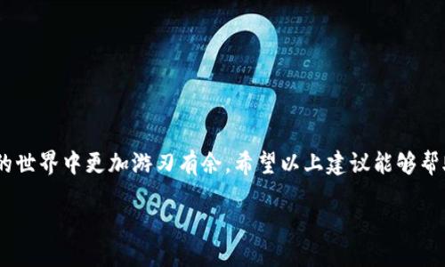 波宝钱包中如何处理TRX不足的问题

波宝钱包（Bobo Wallet）作为一个数字货币钱包，为用户提供了方便的交易和管理多种加密货币的功能。然而，有时候用户会遇到钱包中没有TRX（波场币）的问题，这可能会导致一些困扰，比如无法完成交易或支付手续费。那么，如果你的波宝钱包没有TRX，该怎么办呢？本文将为你提供一些实用的方法和建议，帮助你及时解决这一问题。

了解TRX的重要性

在谈论解决方案之前，首先我们需要了解TRX的角色和重要性。TRX是波场平台的原生代币，广泛用于许多交易和应用中。在波宝钱包中，TRX不仅可以作为一种数字货币进行存储和转账，还用于支付交易手续费。因此，确保钱包内有充足的TRX，是进行任何交易的前提。

检查TRX余额

当你发现波宝钱包无法进行交易时，第一步应该是检查你的TRX余额。进入钱包界面，查看当前的TRX余额是否为零或非常低。如果余额显示正常，但仍无法进行交易，那么问题可能出在其他地方。

补充TRX的方法

如果你的波宝钱包确实没有足够的TRX，以下是一些补充TRX的常见方法：

h41. 购买TRX/h4

购买TRX是最直接的方式。你可以通过多种交易所进行购买。以下是一些常用的步骤：

首先，选择一家支持TRX交易的加密货币交易所（如币安、火币等）。在注册并完成KYC认证后，将资金存入交易所，选择TRX进行购买。购买成功后，将TRX转入你的波宝钱包中。确保你正确输入钱包地址，以免造成资金损失。

h42. 通过其他用户获得TRX/h4

如果你身边有朋友或同事已经持有TRX，你也可以考虑向他们借取或购买一些。这样的方式既方便又迅速，尤其是在你急需用到TRX的情况下。

h43. 提取挖矿收益/h4

如果你参与了一些TRX的挖矿活动，也可以通过提取挖矿的收益来补充你的TRX余额。如果你使用的是交易所提供的挖矿服务，及时提取收益并转入波宝钱包同样是个不错的选择。

h44. 参与社区活动/h4

许多加密货币项目会开展社区活动和空投，你可以留意这些信息，积极参与，以获取免费的TRX。在社交媒体、官方论坛和相关的Discord群组中，经常会有这样的机会发布。

确保钱包功能正常

除了一些余额问题外，波宝钱包的故障也可能是导致无法使用TRX的原因之一。以下是一些常见的解决办法：

h41. 检查网络连接/h4

确保你的设备连接到稳定的网络。很多时候，网络不稳定会导致钱包无法正常使用。在尝试进行交易时，确保你有强大的网络连接，这样可以减少错误的发生。

h42. 更新软件版本/h4

确保你使用的波宝钱包是最新版本。开发者会定期更新软件，以修复已知bug和提升用户体验。如果你没有及时更新，可能会影响功能的正常运作。

h43. 重启钱包应用/h4

有时候，简单地退出钱包应用并重新启动即可解决临时的故障问题。尝试关闭并重新打开钱包，看看是否能够恢复正常操作。

h44. 重新安装钱包/h4

如果以上方法未能解决问题，可以尝试卸载并重新安装波宝钱包。在重新安装前，确保备份你的助记词和私钥，以避免丢失任何资产。

寻求社区帮助

如果经过上述方法仍然无效，不要气馁。试着向波宝钱包的用户社区和技术支持寻求帮助。很多时候，其他用户可能会遇到同样的问题，并能提供解决方案。

未来的措施

为了避免再次遇到TRX不足的问题，可以考虑建立一些长期的措施：

h41. 定期检查余额/h4

设定定期检查你在波宝钱包中的TRX余额，确保在需要时不会遇到不足的情况。

h42. 自动化购买/h4

一些交易所允许进行定期购买的设置。你可以依据自身的需求设置，每段时间自动购买一定量的TRX，保持钱包的余额稳定。

h43. 学习交易技巧/h4

继续学习如何更高效地进行数字货币交易，提高自己的投资回报率，从而使TRX的持有量得到不断增加。

总结

在波宝钱包中TRX不足并不是一个罕见的问题，了解如何处理这一情况至关重要。当然，掌握一些基本的交易和管理技能，可以帮助你在数字货币的世界中更加游刃有余。希望以上建议能够帮助你顺利补充TRX，享受数字资产交易的乐趣。

波宝钱包TRX不足的解决方案指南