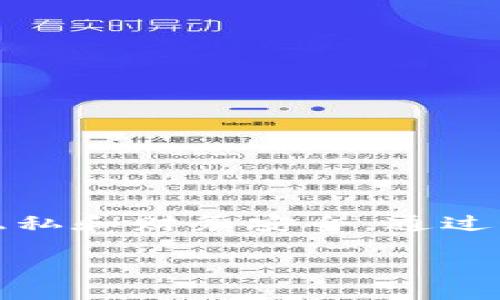 在讨论“tokenim地址是否可以给别人”这个问题之前，我们先来了解一下什么是tokenim地址。

什么是tokenim地址？
Tokenim地址是与区块链或加密货币相关的一个重要概念。简单来说，tokenim地址是分布式账本上一个特定的账户或钱包的标识符，用于存储和交易数字资产。在区块链网络中，每一个用户都拥有一个独特的地址，这个地址是由一串字母和数字组成，通常用来发送或接收加密货币或其他数字资产。

可以分享tokenim地址吗？
回答这个问题时，关键在于你分享的目的。如果你想让别人向你发送加密货币或其他数字资产，那么当然可以把你的tokenim地址分享给他们。只要确保输入的地址是准确的，就不会有问题。

注意事项
尽管分享tokenim地址通常是安全的，但仍需注意一些风险：
ul
    listrong隐私问题：/strong虽然tokenim地址本身并不含有个人信息，但它仍然可以被追踪，知道你在这个地址上有多少资产。因此，分享地址时要小心，以免无意中泄露了自己的财务状况。/li
    listrong诈骗风险：/strong有一些网络诈骗可能会利用你的tokenim地址进行欺诈。如果你不小心把地址分享给欺诈者，可能会遭受损失。/li
    listrong确认接收者身份：/strong在分享地址之前，一定要确认对方的身份，特别是在涉及大额交易时，以防伪装的情况出现。/li
/ul

如何生成tokenim地址？
生成tokenim地址的过程相对简单，大多数加密货币钱包都提供此功能，你只需下载一个钱包应用，比如MetaMask、Trust Wallet等，按照提示创建一个新的钱包即可产生一个唯一的tokenim地址。务必妥善保管好你的私钥和助记词，这些是保证你钱包安全的关键。

相关问题
在这个背景下，可能会有一些相关的问题浮现出来：

1. 发送tokenim地址的安全性如何保障？
在发送tokenim地址之前，有几个步骤可以采取以确保安全性：
ul
    listrong加密通讯：/strong使用安全的通讯工具发送地址，比如加密的消息应用，减少被截获的风险。/li
    listrong双重确认：/strong发送地址后，可以请对方进行确认，确保所发送的地址没有错误。/li
    listrong匿名性保护：/strong如果你不希望公开自己的交易记录，可以考虑使用不同的地址进行交易，增加隐私保护。/li
/ul

2. 如果tokenim地址被他人盗用该怎么办？
如果发现tokenim地址被盗用、资产被转走，应立即采取以下措施：
ul
    listrong停止使用该地址：/strong立刻停止在该地址上进行任何交易，因为资产很可能被盗程序获取。/li
    listrong报警：/strong向当地执法部门报案，虽然他们不一定能够立刻追回被盗资产，但可以帮助记录事件。/li
    listrong更换钱包：/strong考虑创建新的tokenim地址，并确保新的钱包安全设置，例如启用两步验证、定期更换密码等。/li
/ul

总结
总的来说，tokenim地址是区块链世界中进行交易的重要工具，分享tokenim地址是安全的，但在分享的过程中要时刻保持警惕，注意个人隐私和财务安全。通过科学的方法和谨慎的态度，可以更好地保障自己的资产安全。

tokenim地址：安全分享与使用指南