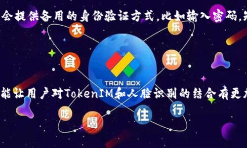 关于“tokenim验证是否可以调人脸识别”的问题，这涉及到两个方面：TokenIM本身的功能以及人脸识别技术的应用。下面我将逐步详细介绍这两个领域，并解答相关疑问。

TokenIM的基本介绍
TokenIM是一个专注于即时通讯的开源平台，旨在提供高效、安全的通讯服务。它支持多种身份验证方式，确保用户信息的安全和隐私。TokenIM常用于移动应用和网络应用中，依靠各种加密技术，保护数据在传送过程中的不被泄露或篡改。

人脸识别技术的应用
人脸识别技术，顾名思义，就是通过算法对人类面部特征进行识别与验证的技术。该技术在近年来迅速发展，广泛应用于安防、金融、社交媒体、手机解锁等多个领域。它通过摄像头捕捉面部数据，与数据库中的存储特征进行比对，以此判断身份。这项技术所需的计算能力和数据准确性，直接影响其适用性和效率。

TokenIM与人脸识别的结合可能性
结合TokenIM与人脸识别技术，可以通过身份验证加强即时通讯的安全性。例如，当用户在登录时，可以选择通过人脸识别来验证身份，而不是传统的密码。这种结合的优势在于提高了安全性，同时减少了密码被窃取的风险。

具体来说，在TokenIM中嵌入人脸识别模块可以实现以下功能：
ul
    listrong一键登录：/strong用户只需面对摄像头，就可以快速登录，免去输入繁琐密码的麻烦。/li
    listrong防止冒用：/strong人脸识别技术独特的性，使得冒用他人账户变得非常困难。/li
    listrong安全提示：/strong如用户在非信任的环境下进行人脸识别，系统可以自动提示用户。/li
/ul

实施TokenIM人脸识别的步骤
若想要在TokenIM中实现人脸识别，通常需要经过以下几个步骤：
ul
    listrong选择适合的API：/strong目前市面上有多种人脸识别API可供选择，如百度AI、腾讯AI等，根据项目需求选择最合适的接口。/li
    listrong集成到TokenIM：/strong将选择的人脸识别API进行编码集成到TokenIM的身份验证机制中。这通常需要具备一定的编程能力。/li
    listrong进行全面测试：/strong综合测试人脸识别带来的用户体验及安全性，确保系统的稳定性和准确性。/li
/ul

潜在的问题与挑战
尽管将人脸识别技术整合进TokenIM中有诸多优势，但在实施过程中也可能面临以下挑战：
ul
    listrong技术成本：/strong人脸识别技术的实现可能需要较高的技术投入和维护成本，这在某些情况下可能不划算。/li
    listrong隐私问题：/strong人脸数据涉及用户的个人隐私，如何保护用户的数据安全、遵循相关法律法规是一个需要重视的问题。/li
    listrong技术限制：/strong不同环境下的光照、角度问题可能会导致识别的准确性下降。/li
/ul

用户最关心的问题
了解TokenIM与人脸识别结合的优势后，用户可能会有以下两个问题：
ul
    li如何保护我在使用人脸识别时的隐私？/li
    li如果人脸识别失败我该怎么办？/li
/ul

问题一：如何保护我在使用人脸识别时的隐私？
在实施人脸识别技术时，保护用户隐私至关重要。首先，确保所有的数据传输都是经过加密的，避免在传输过程中被拦截。其次，可以将人脸数据存储在经过严格保护的服务器上，减少风险。此外，要清晰地告知用户他们的数据如何被存储与使用，确保他们在使用前能够充分理解并给予同意。

另外，不少人脸识别技术提供“本地验证”的功能，即数据只在用户设备上进行处理，而无需上传到云端。这样可以更好地维护用户的隐私权利。

问题二：如果人脸识别失败我该怎么办？
人脸识别技术并非百分之百准确，在某些情况下可能会出现识别失败的情况，例如光线不足、角度不佳或戴着眼镜等。这时，系统通常会提供备用的身份验证方式，比如输入密码，短信验证码等，确保用户可以顺利登录，无需因此受到影响。

此外，提供用户反馈机制，让用户可以报告识别失败的经验，进而帮助改进算法和系统的性能，也是系统完善的重要环节。

总结
将人脸识别技术与TokenIM结合，能够增强安全性，提高用户体验，但在实施中也要谨慎处理隐私等问题。希望通过以上的详细介绍，能让用户对TokenIM和人脸识别的结合有更加深入的了解与认识。

TokenIM与人脸识别：提升安全性的完美结合