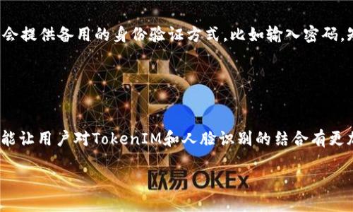 关于“tokenim验证是否可以调人脸识别”的问题，这涉及到两个方面：TokenIM本身的功能以及人脸识别技术的应用。下面我将逐步详细介绍这两个领域，并解答相关疑问。

TokenIM的基本介绍
TokenIM是一个专注于即时通讯的开源平台，旨在提供高效、安全的通讯服务。它支持多种身份验证方式，确保用户信息的安全和隐私。TokenIM常用于移动应用和网络应用中，依靠各种加密技术，保护数据在传送过程中的不被泄露或篡改。

人脸识别技术的应用
人脸识别技术，顾名思义，就是通过算法对人类面部特征进行识别与验证的技术。该技术在近年来迅速发展，广泛应用于安防、金融、社交媒体、手机解锁等多个领域。它通过摄像头捕捉面部数据，与数据库中的存储特征进行比对，以此判断身份。这项技术所需的计算能力和数据准确性，直接影响其适用性和效率。

TokenIM与人脸识别的结合可能性
结合TokenIM与人脸识别技术，可以通过身份验证加强即时通讯的安全性。例如，当用户在登录时，可以选择通过人脸识别来验证身份，而不是传统的密码。这种结合的优势在于提高了安全性，同时减少了密码被窃取的风险。

具体来说，在TokenIM中嵌入人脸识别模块可以实现以下功能：
ul
    listrong一键登录：/strong用户只需面对摄像头，就可以快速登录，免去输入繁琐密码的麻烦。/li
    listrong防止冒用：/strong人脸识别技术独特的性，使得冒用他人账户变得非常困难。/li
    listrong安全提示：/strong如用户在非信任的环境下进行人脸识别，系统可以自动提示用户。/li
/ul

实施TokenIM人脸识别的步骤
若想要在TokenIM中实现人脸识别，通常需要经过以下几个步骤：
ul
    listrong选择适合的API：/strong目前市面上有多种人脸识别API可供选择，如百度AI、腾讯AI等，根据项目需求选择最合适的接口。/li
    listrong集成到TokenIM：/strong将选择的人脸识别API进行编码集成到TokenIM的身份验证机制中。这通常需要具备一定的编程能力。/li
    listrong进行全面测试：/strong综合测试人脸识别带来的用户体验及安全性，确保系统的稳定性和准确性。/li
/ul

潜在的问题与挑战
尽管将人脸识别技术整合进TokenIM中有诸多优势，但在实施过程中也可能面临以下挑战：
ul
    listrong技术成本：/strong人脸识别技术的实现可能需要较高的技术投入和维护成本，这在某些情况下可能不划算。/li
    listrong隐私问题：/strong人脸数据涉及用户的个人隐私，如何保护用户的数据安全、遵循相关法律法规是一个需要重视的问题。/li
    listrong技术限制：/strong不同环境下的光照、角度问题可能会导致识别的准确性下降。/li
/ul

用户最关心的问题
了解TokenIM与人脸识别结合的优势后，用户可能会有以下两个问题：
ul
    li如何保护我在使用人脸识别时的隐私？/li
    li如果人脸识别失败我该怎么办？/li
/ul

问题一：如何保护我在使用人脸识别时的隐私？
在实施人脸识别技术时，保护用户隐私至关重要。首先，确保所有的数据传输都是经过加密的，避免在传输过程中被拦截。其次，可以将人脸数据存储在经过严格保护的服务器上，减少风险。此外，要清晰地告知用户他们的数据如何被存储与使用，确保他们在使用前能够充分理解并给予同意。

另外，不少人脸识别技术提供“本地验证”的功能，即数据只在用户设备上进行处理，而无需上传到云端。这样可以更好地维护用户的隐私权利。

问题二：如果人脸识别失败我该怎么办？
人脸识别技术并非百分之百准确，在某些情况下可能会出现识别失败的情况，例如光线不足、角度不佳或戴着眼镜等。这时，系统通常会提供备用的身份验证方式，比如输入密码，短信验证码等，确保用户可以顺利登录，无需因此受到影响。

此外，提供用户反馈机制，让用户可以报告识别失败的经验，进而帮助改进算法和系统的性能，也是系统完善的重要环节。

总结
将人脸识别技术与TokenIM结合，能够增强安全性，提高用户体验，但在实施中也要谨慎处理隐私等问题。希望通过以上的详细介绍，能让用户对TokenIM和人脸识别的结合有更加深入的了解与认识。

TokenIM与人脸识别：提升安全性的完美结合