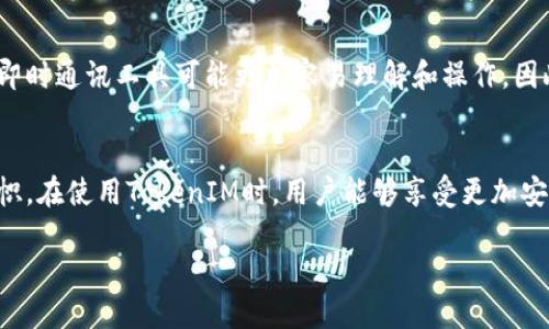 什么是TokenIM？为何其不需要密码？
TokenIM是一个新兴的即时通讯工具，它基于区块链技术设计，旨在提供更安全、更私密的交流环境。它的亮点之一就是不需要传统的密码来保护用户的账户。这种设计不仅简化了用户的使用流程，还增强了安全性，让人们在数字世界中交流时能更加放心。

TokenIM的运作原理
那么，TokenIM是如何做到这一点的呢？Unlike传统的即时通讯软件，TokenIM采用的是基于私钥的身份验证机制。用户在注册时会生成一对密钥，其中一个公开，另一个是私密的。
私钥就像一把钥匙，只有持有者能使用；而公开密钥则相当于地址，可以让其他人找到你。这样的机制为用户提供了安全的身份认证，避免了通过密码被破解的风险。

TokenIM的安全性
在网络安全问题频发的今天，用户对于个人信息的保护尤为重视。TokenIM利用区块链的去中心化特性，保障用户在沟通过程中的信息不会被第三方窃取或篡改。无论是个人聊天还是群组讨论，信息传递都处于一种加密状态，使得所发送的信息不易被截获。
此外，由于不需要记住复杂的密码，用户在登录时可以更专注于实际交流，而不是担心自己密码的丢失或被别人猜到。

如何使用TokenIM？
使用TokenIM非常简单。用户只需要下载应用程序，注册新账户，系统会自动生成一对密钥。用户可以通过公开密钥分享联系人，而无需向他们透露私钥。
每次登录时，用户只需确认其身份，无需输入繁琐的密码。对于那些不喜欢记住复杂密码的人来说，这无疑是一个极大的便利。

TokenIM的优势与不足
尽管TokenIM有许多显著的优势，但它也并非完美无缺。例如，虽然不需要密码使得登录方便，但同时也意味着如果私钥泄露，其他人可能会轻易访问账户。此外，对于数字世界中不熟悉新型技术的用户来说，仅依靠私钥进行身份验证可能会使他们感到不适应。

如何保护自己的TokenIM账户安全？
保护你的TokenIM账户，最重要的就是妥善保管好你的私钥。建议使用硬件钱包或安全的存储方式来存放它。如果不小心失去了私钥，很可能会导致账户无法找回，信息和资产也会面临风险。

何时使用TokenIM最合适？
TokenIM适合各类需要高安全性通讯的场景。比如在企业内部交流敏感信息，或者是需要进行交易讨论的场合。其去中心化的特点使得TokenIM在某些情况下更具优势。

TokenIM是否适合所有人？
虽然TokenIM有许多优点，但并不是每个人都适合使用它。对于老年用户或技术知识较少的人群来说，传统的即时通讯工具可能更加容易理解和操作。因此，TokenIM更适合那些对新技术有一定了解，且对隐私与安全要求较高的用户。

总结
总的来说，TokenIM由于其创新的密码机制、增强的安全性以及用户的便捷性，在当代通讯工具中显得独树一帜。在使用TokenIM时，用户能够享受更加安全、更高效的交流体验。但与此同时，用户还需保持警惕，确保私钥安全，以便最大限度地利用这一工具的优势。

TokenIM：无密码的安全即时通讯体验