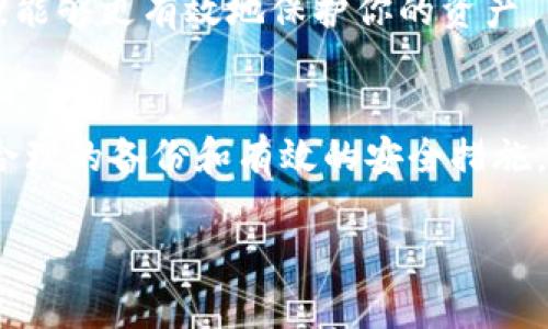 比特币钱包短语这个词，在数字货币的世界中是一个非常重要的概念。我们先来深入了解一下它的具体含义以及背后的原理。

什么是比特币钱包短语？
比特币钱包短语，通常被称为助记短语（Mnemonic Phrase）或恢复短语，是一组随机生成的单词，通常由12到24个单词组成，用于帮助用户备份和恢复他们的比特币钱包。这个短语可以被认为是一把通往你数字货币世界的“钥匙”。

当你创建一个新的比特币钱包时，系统通常会要求你生成一个助记短语。这组词汇不仅能够用来恢复钱包，还可以用来生成与其关联的私钥，从而控制和管理你钱包中的比特币。总之，钱包短语是你数字资产安全的重要保障。

为什么需要比特币钱包短语？
比特币是去中心化的数字货币，这意味着不受任何政府或金融机构的控制。用户的比特币存储在区块链上，实际控制权在于私人密钥。没有相应的私钥或者恢复短语，你将无法访问或恢复你的比特币。因此，确保钱包短语的安全是极为关键的。

比特币钱包短语的安全性
由于比特币短语是控制你资产的唯一工具，保护这个短语至关重要。以下是关于如何确保比特币钱包短语安全的一些建议：
ul
    listrong保留纸质备份：/strong将你的钱包短语写在纸上，存放在安全的地方，不要保存在电子设备上，以免被黑客窃取。/li
    listrong多重备份：/strong考虑在几个安全的地方保存多个副本，例如安全的保险箱、亲朋好友处等。/li
    listrong定期检查：/strong确保你的备份没有丢失或损坏，定期检查你的保留状况。/li
/ul

如何使用比特币钱包短语？
当你需要恢复你的比特币钱包时，只需输入你的助记短语，系统将会根据你提供的词汇生成相应的私钥。一旦恢复成功，你就能访问你的比特币及其他数字资产。

如何生成比特币钱包短语？
在创建比特币钱包时，通常会提供自动生成的助手短语。大多数数字钱包应用，如硬件钱包和移动钱包，都有这一功能。只需按照应用的指引进行，系统会为你生成。

如何选择一个安全的比特币钱包？
选择钱包时，安全性和易用性是两个主要考虑因素。你可以选择硬件钱包来提供最高级别的安全保障，或选择软件钱包提供方便的交易体验。以下是一些选择钱包时需要注意的要点：
ul
    listrong口碑及评价：/strong查看钱包的用户评价和行业口碑。/li
    listrong安全功能：/strong关注钱包是否提供两步验证、加密等安全功能。/li
    listrong使用体验：/strong挑选一个界面友好的钱包，以便更容易上手。/li
/ul

相关问题探讨

1. 如果遗失了我的比特币钱包短语，该怎么办？
一旦失去了你的比特币钱包短语，你可能会失去对钱包中所有数字资产的控制权。在这一点上，备份的重要性显得尤为突出。如果没有任何备份，你将无法找回你的比特币。这因此提醒我们，在创建钱包时，一定要选择可靠的存储方式，保证将助记短语妥善保管，不要将其分享给任何人。

有些情况下，如果你可以提供钱包的某些信息，比如未被使用的交易地址，有可能通过一些技术手段找回部分数据。然而，这通常是非常复杂和困难的，很多时候都是不成功的。因此最重要的，还是在创建钱包时就做好备份工作。

2. 如何避免比特币钱包短语被泄露？
为了避免比特币钱包短语的泄露，需要采取一系列措施。首先，一定要在安全的环境下生成和保存这组短语，建议在没有网络的状态下进行。同时，要避免在公共电脑或不安全的设备上输入或查看助记短语。

其次，也要警惕钓鱼网站或邮件，许多诈骗者通过伪装成加密货币服务商获取用户的钱包信息。保护钱包短语的传递，不要通过社交媒体或短信共享，最安全的方式是面对面或通过安全的数据库传输。

最重要的是，选择知名且受到市场好评的钱包服务，这样能获得更好的安全保障。不断更新你的安全知识与技术，随时保持警惕，能够更有效地保护你的资产。

总结
比特币钱包短语是数字资产保护的核心，了解其含义、作用以及保护方法对于每一个数字货币用户来说都是必不可少的。通过合理的备份和有效的安全措施，可以确保你的比特币不会因为意外而遗失。希望本文能够为你在数字货币的旅程上提供有价值的信息与启示。

比特币钱包短语的详解与安全指南