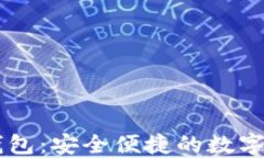 探索IM本地钱包：安全便捷