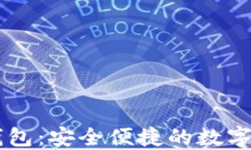 
探索IM本地钱包：安全便捷的数字资产管理方案