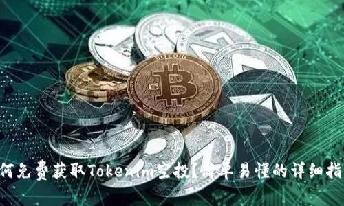 如何免费获取Tokenim空投？简单易懂的详细指南!