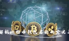 深度解析比特币钱包名称