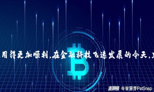 Tokenim的主钱包怎么倒入

引言
在如今这个数字货币迅速发展的时代，拥有一个安全、便捷的主钱包对于每个加密货币投资者来说显得尤为重要。Tokenim作为一种新兴的加密货币，逐渐受到用户的关注。想要在Tokenim的生态系统中交易和互动，你首先需要了解主钱包的使用方法。本文将详细介绍如何将资产倒入Tokenim的主钱包，从而帮助你更好地管理和使用你的数字资产。

了解Tokenim主钱包的功能
在深入玩法之前，我们需要先了解Tokenim主钱包的功能。Tokenim的主钱包不仅支持加密货币的存储，还有交易、转账和资产管理等多种功能。这意味着用户可以方便地查看自己所有的Tokenim资产，进行各种资金操作，确保资产的安全。拥有一个主钱包，用户还可以随时与Tokenim平台上的其他用户进行互动，分享信息和资源。

准备工作：注册和下载Tokenim钱包
在开始将资产倒入Tokenim主钱包之前，用户需要先完成以下准备工作：
ul
    listrong注册Tokenim账户/strong：首先，用户需要在Tokenim官网进行注册，创建一个账户。在注册过程中，确保注册邮件和密码的安全性，以防止账户被盗。/li
    listrong下载Tokenim钱包/strong：在注册成功后，用户可以在官网上找到下载链接，下载适合自己操作系统的Tokenim钱包应用。安装后，打开应用并登陆注册的账户。/li
/ul

如何将资产倒入Tokenim主钱包
有了Tokenim钱包之后，接下来就是将资产倒入钱包中，这一步至关重要。具体步骤如下：

ul
    listrong获取钱包地址/strong：打开Tokenim钱包后，你将会看到一个独特的地址，类似于一串由字母和数字组成的字符串。这就是你的Tokenim主钱包地址，所有倒入的钱包资产都将发送到这里。/li
    listrong选择倒入方式/strong：用户可以通过多种方式将资产倒入Tokenim主钱包。以下是几种常见的方式：/li
    ul
        listrong从交易所转账/strong：如果你的Tokenim资产存放在其他交易所，登陆该交易所，找到“提现”或“转账”选项，将钱包地址粘贴到转账页面，并输入转账的金额。确保所有信息无误后，确认转账操作。/li
        listrong使用其他钱包转账/strong：如果你有其他钱包中的Tokenim资产，打开那个钱包，找到转账功能，同样输入Tokenim主钱包地址及金额。/li
    /ul
    listrong确认转账/strong：无论你选择哪种方式，转账时一定要确认输入的钱包地址和金额。通常在转账后，区块链会有一定时间的确认过程，稍等片刻就可以在你的Tokenim主钱包中看到相应的资产了。/li
/ul

确认资产到账
在完成转账操作后，用户需要花一点时间来确认资产是否到账。这可以通过以下几个方式进行：
ul
    listrong查看交易记录/strong：在Tokenim钱包界面，用户可以查看最近的交易记录，确认最近的转账是否已成功。如果看到相应的转账信息，说明资产已经到账。/li
    listrong使用区块链浏览器/strong：如果你想更深入地了解整个转账过程，可以使用区块链浏览器，在输入框中输入你的钱包地址。区块链浏览器会显示与你钱包相关的所有交易信息。/li
/ul

如何保护你的Tokenim主钱包安全
拥有一个Tokenim主钱包固然重要，但保护自己的钱包资产更是关键。以下是一些保护钱包的建议：
ul
    listrong使用强密码/strong：创建一个复杂且独特的密码，并定期更换，避免使用简单密码。/li
    listrong启用双重验证/strong：如果Tokenim提供双重验证功能，务必启用。这将为你的账户增加一道安全防线。/li
    listrong定期备份钱包/strong：定期将你的钱包备份到安全的位置，例如U盘等外部存储设备，以防钱包丢失或损坏。/li
    listrong保持软件更新/strong：确保你的Tokenim钱包软件保持最新版本，以防止安全漏洞。/li
/ul

总结
倒入Tokenim主钱包并不复杂，但在操作时应仔细对待每一项步骤。在今后的使用中，保持钱包的安全性，也尤为重要。通过不断学习和更新自己的知识，才能在加密货币的世界中游刃有余。希望这篇文章能帮助到你，让你成功将资产倒入Tokenim主钱包，开始你的加密货币之旅。

常见问题

h4问题一：如何解决转账失败的情况？/h4
如果你在倒入Tokenim主钱包时遇到转账失败的情况，通常是由于以下原因：
ul
    listrong地址错误/strong：在转账时，最常见的错误是钱包地址输入错误。请仔细检查所输入地址是否与Tokenim主钱包地址一致，确保无误。/li
    listrong网络拥堵/strong：在某些高峰时段，区块链网络可能会拥堵，导致交易确认时间延长。你可以选择稍后再试，或是选择支付更高的交易费用以加快确认速度。/li
    listrong不足的余额/strong：如果你的余额不足以支付转账金额及手续费，转账也将会失败。确保账户中有足够的资产进行转账。/li
/ul
针对这些情况，请耐心调整，重新进行转账操作。如果问题持续存在，建议向相关的客服支持咨询。

h4问题二：如何将Tokenim资产转换为其他数字货币？/h4
在Tokenim钱包中，用户可能希望将自己的Tokenim资产转换为其他类型的数字货币，这个过程通常涉及到以下步骤：
ul
    listrong选择交易所/strong：首先，你需要选择一个支持Tokenim交易的数字货币交易所，注册并完成认证，准备开始交易。/li
    listrong转入Tokenim/strong：将你的Tokenim资产从主钱包转账到交易所的对应钱包中。这个过程与常规的转账步骤相同。/li
    listrong进行交易/strong：在交易所中选择要转换为的数字货币，创建交易订单，完成兑换。需要注意的是，务必确认交易的实际费用和市阶。/li
    listrong转出新资产/strong：最后，当你成功兑换获得其他货币后，可以选择将其提取到你的其他钱包中，确保你的资产更为安全。/li
/ul
通过这些简单的步骤，你可以轻松地将Tokenim资产转换为其他数字货币，灵活管理自己的资产。

结尾
尽管投资加密货币的世界充满挑战，但只要掌握了正确的方法和技巧，你就能够在这个领域立足。希望以上内容能够帮助到你，让你的Tokenim主钱包使用得更加顺利。在金融科技飞速发展的今天，充实自己的知识、提升风控能力，是保护资产最重要的措施。继续关注Tokenim的动态和更新，期待你在币圈的成功之路！

如何安全快捷地将资产倒入Tokenim主钱包