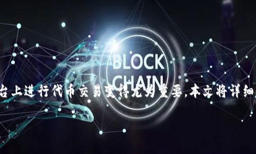 当然可以！在这个数字货币交易越来越普及的时代，了解如何在Tokenim这样的平台上进行代币交易变得尤为重要。本文将详细介绍如何在Tokenim上出售代币，让我们一起探索这一过程，帮助你顺利完成交易。

在Tokenim平台上轻松出售代币的详细指南