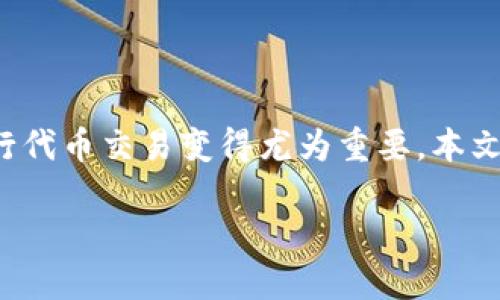 当然可以！在这个数字货币交易越来越普及的时代，了解如何在Tokenim这样的平台上进行代币交易变得尤为重要。本文将详细介绍如何在Tokenim上出售代币，让我们一起探索这一过程，帮助你顺利完成交易。

在Tokenim平台上轻松出售代币的详细指南