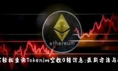 如何轻松查询Tokenim空投