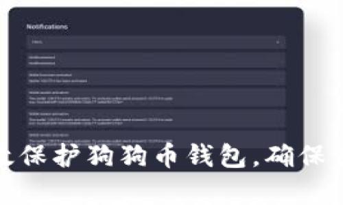 如何有效保护狗狗币钱包，确保资产安全