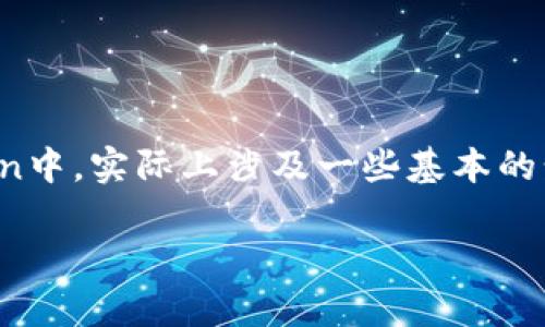 创建了自己的Token，是区块链开发中的一项重要技能。那么，接下来如何将以太币（ETH）存入您的Token中，实际上涉及一些基本的步骤和知识。我们将以的语言，详细讲解整个流程，并回答一些相关的问题，帮助您更好地理解这个过程。

如何安全存入以太币到您的Token中？详细指南