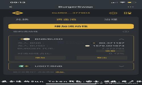 如何选择最合适的Sun Token钱包：安全、便捷、用户体验全解析