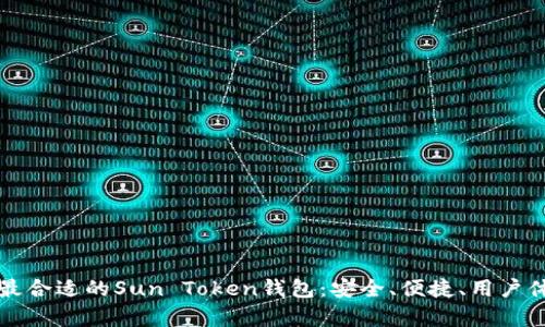 如何选择最合适的Sun Token钱包：安全、便捷、用户体验全解析