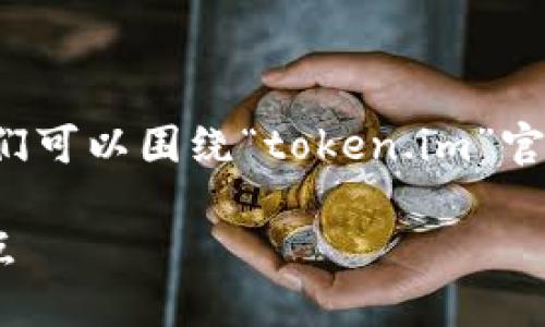 为了帮助您创建一个引人关注的和相关内容，我们可以围绕“token.im”官网提供的信息来设计。以下是我为您准备的内容：

探索Tokenim官网：您通向数字资产管理的新起点