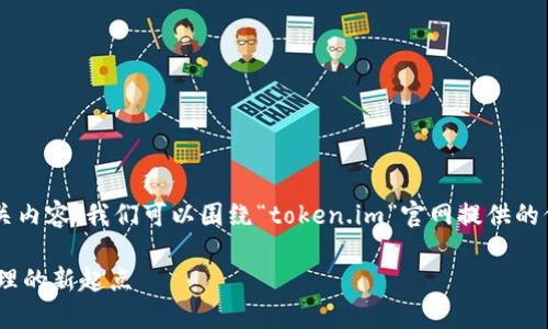 为了帮助您创建一个引人关注的和相关内容，我们可以围绕“token.im”官网提供的信息来设计。以下是我为您准备的内容：

探索Tokenim官网：您通向数字资产管理的新起点