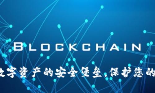 IM钱包：数字资产的安全堡垒，保护您的投资之道