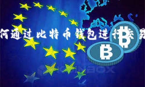 比特币钱包怎么交易

在当今数字经济时代，比特币作为一种新兴的货币形式，受到越来越多人的关注与热爱。对于刚接触这一领域的用户来说，如何通过比特币钱包进行交易可能是一个迫在眉睫的问题。在接下来的内容中，我们将一步步揭示比特币钱包交易的奥秘，并为你提供实用的建议与技巧。

全面解析比特币钱包交易的简单步骤与关键技巧