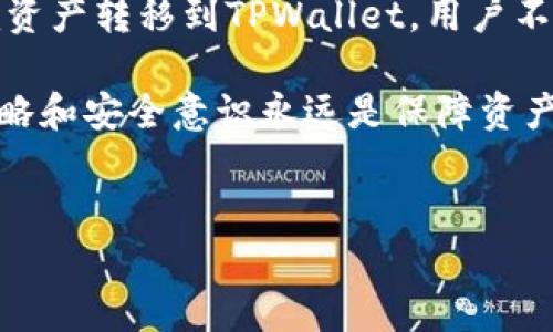 什么是Tokenim资产？

Tokenim资产是一种数字资产，通常与区块链技术密切相关。它们通过智能合约在各种平台上进行管理和交易。投资者越来越多地关注这些资产，因为它们具有高流动性和全球范围内的可访问性。Tokenim资产的种类繁多，包括但不限于代币、数字货币和NFT等，每种类型都有其特定的应用场景和价值。

什么是TPWallet？

TPWallet，是一个安全且用户友好的数字钱包，专门用于存储和管理各种类型的数字资产。它支持多种区块链，能够容纳不同类型的代币和资产。TPWallet不仅为用户提供方便的资产管理功能，还具备高安全性，保护用户资金免受潜在风险。同时，TPWallet还提供了简单的界面和易于使用的操作，适合各类用户，无论是新手还是经验丰富的交易者。

Tokenim资产可以放到TPWallet吗？

那么，Tokenim资产能否存储在TPWallet中呢？答案是肯定的，但这也取决于Tokenim资产的具体类型和TPWallet的支持情况。TPWallet支持多种主流区块链资产，如果你的Tokenim资产是基于TPWallet支持的对应区块链，那么你就可以安全地将这些资产放入TPWallet中。

如何将Tokenim资产放入TPWallet？

步骤如下：

ol
  li
    strong下载和安装TPWallet：/strong首先，你需要在手机应用商店或者官方网站下载TPWallet，并进行安装。确保你下载的版本更新到最新，以获得最佳的安全性和功能。
  /li
  li
    strong创建或导入钱包：/strong如果你是新用户，可以选择创建一个新钱包。系统会要求你设置一个安全密码，并生成一组助记词。这组助记词是非常重要的，它是你恢复钱包的重要凭证；如果你已经有TPWallet账户，可以选择导入已有钱包。
  /li
  li
    strong选择合适的网络：/strong在TPWallet中，你需要选择与Tokenim资产对应的区块链网络。确认网络的正确性，对于资产的安全性至关重要。
  /li
  li
    strong获取钱包地址：/strong找到你选择的网络对应的钱包地址。这个地址是你接收Tokenim资产的关键，确保在转账时准确无误。
  /li
  li
    strong转账Tokenim资产：/strong在其他钱包或者交易所发起转账。输入你在TPWallet中获取的钱包地址，确认所转资产的种类和数量，最后确认转账。根据网络的拥堵情况，转账可能会有几分钟的延迟。
  /li
  li
    strong查看资产余额：/strong转账完成后，回到TPWallet，刷新页面，你就可以看到Tokenim资产已成功到账。
  /li
/ol

存放Tokenim资产的安全性如何？

对于投资者而言，在选择数字钱包时，安全性往往是最关心的问题。TPWallet采取了多种安全措施来保护用户资产，比如加密交易、采用分布式存储和多重身份验证等机制。这些安全保护措施大大降低了用户资产被盗的风险。

然而，用户在使用TPWallet时，也需要自身增强安全意识。例如，定期更新密码，不随便分享助记词，即使是朋友，也要谨慎对待。保持良好的安全习惯，是保护自己资产的有效方法。

使用TPWallet的优势

TPWallet作为一个多功能数字钱包，为用户提供了一系列的便利和优势。

ul
  li
    strong用户友好的界面：/strongTPWallet设计简洁，操作流畅，适合各个层次的用户，特别是对于新手来说，几乎没有学习曲线。
  /li
  li
    strong多样化的资产支持：/strongTPWallet不单单支持Tokenim资产，还能够管理其他多种数字货币和代币，极大地提升了用户的灵活性。
  /li
  li
    strong高安全性：/strong如前所述，TPWallet采用了多重安全设计，使私钥始终保存在本地，避免了用户资产被黑客攻击的风险。
  /li
  li
    strong实时交易功能：/strongTPWallet允许用户实时查看资产变动，支持快速的转账与交易，让用户能够紧跟市场动态。
  /li
/ul

其他常见的问题

除了Tokenim资产是否可以放入TPWallet外，还有其他相关的问题，如如何确保资产安全、TPWallet的其他功能等。

问题一：如何确保资产在TPWallet中的安全性？

除了使用TPWallet自带的安全功能，用户还有其他措施可以增加自我保护。

ul
  li
    strong定期备份钱包：/strong在使用TPWallet时，建议用户定期备份钱包，存储助记词和密钥的地方需要安全且不易被人访问。
  /li
  li
    strong启用两步验证：/strong如果TPWallet支持两步验证，务必开启这一功能。即使有人盗取了你的密码，没有额外的确认步骤，他们也无法访问你的钱包。
  /li
  li
    strong留意网络安全：/strong使用TPWallet时，尽量不要在公共Wifi下进行大额交易，以降低被黑客攻击的风险。
  /li
  li
    strong保持软件更新：/strong定期检查TPWallet的更新，确保使用的版本是最新的，能够抵御最新的安全威胁。
  /li
/ul

问题二：TPWallet有哪些其他实用功能？

TPWallet不仅仅是一个数字资产管理工具，它还具有多种实用功能，提升了用户体验：

ul
  li
    strong内置的交易市场：/strongTPWallet提供了允许用户在平台内直接进行交易的功能，省去转账到交易所的步骤，让交易更加高效。
  /li
  li
    strong资产分析工具：/strong用户可以利用TPWallet内扎根的分析工具，实时获取市场行情及资产表现，帮助他们做出更明智的投资决策。
  /li
  li
    strong社区支持：/strongTPWallet有一个活跃的用户社区，用户可以通过论坛等渠道互相交流投资心得，分享最佳实践。
  /li
  li
    strong多语言支持：/strongTPWallet支持多种语言，用户可以根据自己的语言习惯进行界面切换，使得操作更加顺畅。
  /li
/ul

总结

总体来看，Tokenim资产是值得关注的数字资产，而TPWallet作为一个安全且功能丰富的数字钱包，为存储和管理这些资产提供了良好的平台。通过将Tokenim资产转移到TPWallet，用户不仅能够享受到安全性的保障，还能够运用多种强大的功能提升投资效率。

无论你是资深投资者还是刚刚入门的小白，TPWallet都能为你提供良好的使用体验。然而，投资者也要清晰认识到，数字资产市场波动不可避免，合理的投资策略和安全意识永远是保障资产的重中之重。

Tokenim资产, TPWallet, 数字钱包, 区块链/guanjianci  
如何安全使用TPWallet存储Tokenim资产