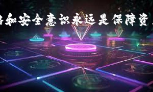 什么是Tokenim资产？

Tokenim资产是一种数字资产，通常与区块链技术密切相关。它们通过智能合约在各种平台上进行管理和交易。投资者越来越多地关注这些资产，因为它们具有高流动性和全球范围内的可访问性。Tokenim资产的种类繁多，包括但不限于代币、数字货币和NFT等，每种类型都有其特定的应用场景和价值。

什么是TPWallet？

TPWallet，是一个安全且用户友好的数字钱包，专门用于存储和管理各种类型的数字资产。它支持多种区块链，能够容纳不同类型的代币和资产。TPWallet不仅为用户提供方便的资产管理功能，还具备高安全性，保护用户资金免受潜在风险。同时，TPWallet还提供了简单的界面和易于使用的操作，适合各类用户，无论是新手还是经验丰富的交易者。

Tokenim资产可以放到TPWallet吗？

那么，Tokenim资产能否存储在TPWallet中呢？答案是肯定的，但这也取决于Tokenim资产的具体类型和TPWallet的支持情况。TPWallet支持多种主流区块链资产，如果你的Tokenim资产是基于TPWallet支持的对应区块链，那么你就可以安全地将这些资产放入TPWallet中。

如何将Tokenim资产放入TPWallet？

步骤如下：

ol
  li
    strong下载和安装TPWallet：/strong首先，你需要在手机应用商店或者官方网站下载TPWallet，并进行安装。确保你下载的版本更新到最新，以获得最佳的安全性和功能。
  /li
  li
    strong创建或导入钱包：/strong如果你是新用户，可以选择创建一个新钱包。系统会要求你设置一个安全密码，并生成一组助记词。这组助记词是非常重要的，它是你恢复钱包的重要凭证；如果你已经有TPWallet账户，可以选择导入已有钱包。
  /li
  li
    strong选择合适的网络：/strong在TPWallet中，你需要选择与Tokenim资产对应的区块链网络。确认网络的正确性，对于资产的安全性至关重要。
  /li
  li
    strong获取钱包地址：/strong找到你选择的网络对应的钱包地址。这个地址是你接收Tokenim资产的关键，确保在转账时准确无误。
  /li
  li
    strong转账Tokenim资产：/strong在其他钱包或者交易所发起转账。输入你在TPWallet中获取的钱包地址，确认所转资产的种类和数量，最后确认转账。根据网络的拥堵情况，转账可能会有几分钟的延迟。
  /li
  li
    strong查看资产余额：/strong转账完成后，回到TPWallet，刷新页面，你就可以看到Tokenim资产已成功到账。
  /li
/ol

存放Tokenim资产的安全性如何？

对于投资者而言，在选择数字钱包时，安全性往往是最关心的问题。TPWallet采取了多种安全措施来保护用户资产，比如加密交易、采用分布式存储和多重身份验证等机制。这些安全保护措施大大降低了用户资产被盗的风险。

然而，用户在使用TPWallet时，也需要自身增强安全意识。例如，定期更新密码，不随便分享助记词，即使是朋友，也要谨慎对待。保持良好的安全习惯，是保护自己资产的有效方法。

使用TPWallet的优势

TPWallet作为一个多功能数字钱包，为用户提供了一系列的便利和优势。

ul
  li
    strong用户友好的界面：/strongTPWallet设计简洁，操作流畅，适合各个层次的用户，特别是对于新手来说，几乎没有学习曲线。
  /li
  li
    strong多样化的资产支持：/strongTPWallet不单单支持Tokenim资产，还能够管理其他多种数字货币和代币，极大地提升了用户的灵活性。
  /li
  li
    strong高安全性：/strong如前所述，TPWallet采用了多重安全设计，使私钥始终保存在本地，避免了用户资产被黑客攻击的风险。
  /li
  li
    strong实时交易功能：/strongTPWallet允许用户实时查看资产变动，支持快速的转账与交易，让用户能够紧跟市场动态。
  /li
/ul

其他常见的问题

除了Tokenim资产是否可以放入TPWallet外，还有其他相关的问题，如如何确保资产安全、TPWallet的其他功能等。

问题一：如何确保资产在TPWallet中的安全性？

除了使用TPWallet自带的安全功能，用户还有其他措施可以增加自我保护。

ul
  li
    strong定期备份钱包：/strong在使用TPWallet时，建议用户定期备份钱包，存储助记词和密钥的地方需要安全且不易被人访问。
  /li
  li
    strong启用两步验证：/strong如果TPWallet支持两步验证，务必开启这一功能。即使有人盗取了你的密码，没有额外的确认步骤，他们也无法访问你的钱包。
  /li
  li
    strong留意网络安全：/strong使用TPWallet时，尽量不要在公共Wifi下进行大额交易，以降低被黑客攻击的风险。
  /li
  li
    strong保持软件更新：/strong定期检查TPWallet的更新，确保使用的版本是最新的，能够抵御最新的安全威胁。
  /li
/ul

问题二：TPWallet有哪些其他实用功能？

TPWallet不仅仅是一个数字资产管理工具，它还具有多种实用功能，提升了用户体验：

ul
  li
    strong内置的交易市场：/strongTPWallet提供了允许用户在平台内直接进行交易的功能，省去转账到交易所的步骤，让交易更加高效。
  /li
  li
    strong资产分析工具：/strong用户可以利用TPWallet内扎根的分析工具，实时获取市场行情及资产表现，帮助他们做出更明智的投资决策。
  /li
  li
    strong社区支持：/strongTPWallet有一个活跃的用户社区，用户可以通过论坛等渠道互相交流投资心得，分享最佳实践。
  /li
  li
    strong多语言支持：/strongTPWallet支持多种语言，用户可以根据自己的语言习惯进行界面切换，使得操作更加顺畅。
  /li
/ul

总结

总体来看，Tokenim资产是值得关注的数字资产，而TPWallet作为一个安全且功能丰富的数字钱包，为存储和管理这些资产提供了良好的平台。通过将Tokenim资产转移到TPWallet，用户不仅能够享受到安全性的保障，还能够运用多种强大的功能提升投资效率。

无论你是资深投资者还是刚刚入门的小白，TPWallet都能为你提供良好的使用体验。然而，投资者也要清晰认识到，数字资产市场波动不可避免，合理的投资策略和安全意识永远是保障资产的重中之重。

Tokenim资产, TPWallet, 数字钱包, 区块链/guanjianci  
如何安全使用TPWallet存储Tokenim资产