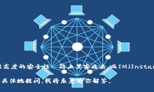 冷链钱包是一种用于存储加密货币的设备，通常以硬件形式存在，旨在提供高度的安全性並防止黑客攻击。而IM（Instant Messaging）通常是指即时通讯应用，并不直接与冷链钱包的概念相关。

若你想了解更多关于冷链钱包的特性或者IM在加密货币领域的应用，请更具体地提问，我将乐意为你解答。