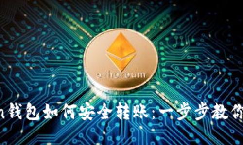 IM Token钱包如何安全转账：一步步教你轻松操作