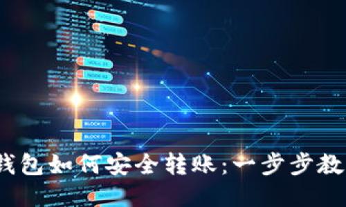 IM Token钱包如何安全转账：一步步教你轻松操作