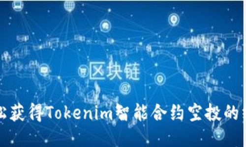 如何轻松获得Tokenim智能合约空投的终极指南