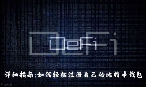 详细指南：如何轻松注册自己的比特币钱包