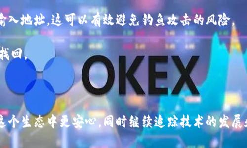 在讨论以太坊官方钱包之前，我们需要先了解以太坊这个平台及其生态系统。以太坊是一个去中心化的智能合约平台，允许开发者创建和运行分布式应用（dApps）。为了安全地存储和管理以太坊（ETH）及基于以太坊的代币（如ERC-20和ERC-721代币），用户需要使用钱包。

以太坊官方钱包的来源

以太坊官方钱包是由以太坊基金会（Ethereum Foundation）推出的。这是一个非营利组织，专注于支持以太坊的长期发展和可持续性。以太坊基金会在区块链技术方面进行研究、开发和支持项目，确保生态系统的安全和稳定。

以太坊的官方钱包叫做“以太坊钱包”（Ethereum Wallet）。虽然国内外有许多第三方开发的钱包，但以太坊钱包是最原汁原味的，直接与以太坊的网络及其发展紧密相连。

为什么使用以太坊官方钱包

选择以太坊官方钱包的理由主要有以下几点：

strong1. 安全性：/strong作为官方钱包，它的安全性得到了报导和经年的检验。该钱包的设计遵循业界标准，确保用户资产不会受到攻击。

strong2. 易用性：/strong对于新手用户来说，它的界面友好，操作简单。此外，官方提供的文档和指南也帮助用户快速上手。

strong3. 全面支持以太坊生态：/strong除了存储ETH外，它还支持各种ERC-20和ERC-721代币。用户可以通过钱包直接参与到以太坊的去中心化金融（DeFi）以及NFT市场。

strong4. 持续更新：/strong以太坊基金会会定期对钱包进行更新，及时添加新功能，修复安全漏洞，以保证用户的最佳体验。

选择钱包的重要性

在加密货币的世界里，选择一个合适的钱包极为重要，它不仅仅是一个存储资产的工具，还是通往去中心化应用世界的桥梁。不同类型的钱包有不同的特点，线上钱包、离线钱包、硬件钱包等，它们各自有各自的优劣。

对于以太坊用户来说，官方钱包的选择尤为重要。由于以太坊是一个活跃且不断发展的生态系统，如果使用不当或选择不合适的钱包，可能导致资产损失或者无法正常参与到新的创新中。

常见问题解答

在这里，我们将解答两到三个与以太坊钱包相关的常见问题。这可以帮助用户更深入地了解这个重要的工具。

问题一：以太坊官方钱包支持哪些功能？

以太坊钱包除了基本的存储和发送功能外，其它许多高级功能也颇具吸引力。

strong1. 自定义交易费用：/strong用户可以根据自身需求，自由设置交易费用。了解如何设置交易费用对及时确认交易至关重要。

strong2. 与去中心化应用的集成：/strong用户可以通过钱包直接访问多种去中心化应用，包括交易所、借贷平台和NFT市场。这种集成功能让用户更方便地进行交易和管理资产。

strong3. 多重签名支持：/strong一个安全要求较高的用户或企业可以设置多重签名，以确保某些关键操作（例如大额转账）需多方协作。

问题二：如何安全使用以太坊钱包？

在数字资产管理中，安全性至关重要。尽管以太坊官方钱包在技术上保障了安全性，用户本身的防范意识也同样不能忽视。

strong1. 定期更新：/strong与此同时，确保钱包和应用处于最新版本，便于享受最新的安全补丁。

strong2. 使用强密码：/strong设置复杂的密码，并定期更换。可以启用两步验证，以增加额外的保护层。

strong3. 不随便点击链接：/strong在接到交易确认、激励等信息时，尽量不通过随机链接进入官网，而是直接搜索、输入地址。这可以有效避免钓鱼攻击的风险。

strong4. 备份钱包：/strong将助记词、私钥等重要信息保存在安全的地方，避免因设备丢失或故障而导致资产无法找回。

总结

在加密货币日趋流行的今天，了解如何高效、安全地使用以太坊钱包显得尤为重要。选择以太坊官方钱包可以让你在这个生态中更安心，同时继续追踪技术的发展和创新。通过以上的信息，希望能帮助到每一个想要迈入以太坊世界的用户，让他们在探索的旅程中，更加顺利和轻松。