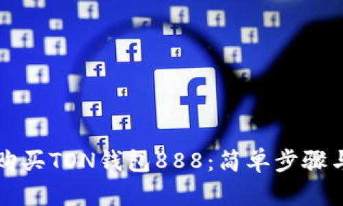 如何轻松购买TON钱包888：简单步骤与技巧分享